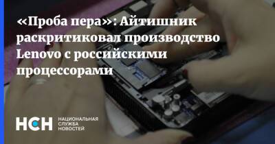 Денис Кусков - «Проба пера»: Айтишник раскритиковал производство Lenovo с российскими процессорами - nsn - Россия