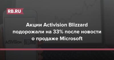 Акции Activision Blizzard подорожали на 33% после новости о продаже Microsoft - rb.ru