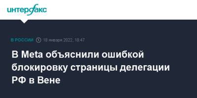 В Meta объяснили ошибкой блокировку страницы делегации РФ в Вене - interfax - Москва - Россия - Вена - Facebook