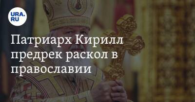 патриарх Кирилл - Патриарх Кирилл предрек раскол в православии - ura.news - Русь