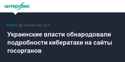 Украинские власти обнародовали подробности кибератаки на сайты госорганов - interfax - Москва - Украина