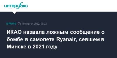 Артем Сикорский - София Сапега - ИКАО назвала ложным сообщение о бомбе в самолете Ryanair, севшем в Минске в 2021 году - interfax - Москва - Белоруссия - Вильнюс - Минск - Афины - Минск