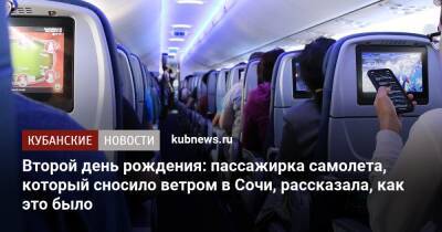 Второй день рождения: пассажирка самолета, который сносило ветром в Сочи, рассказала, как это было - kubnews.ru - Сочи - Краснодар - Новосибирск - Минеральные Воды - Самара