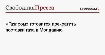 Наталья Гаврилица - «Газпром» готовится прекратить поставки газа в Молдавию - svpressa.ru - Украина - Англия - Молдавия - Кишинев