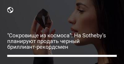 "Сокровище из космоса": На Sotheby's планируют продать черный бриллиант-рекордсмен - liga.net - Украина - Лондон