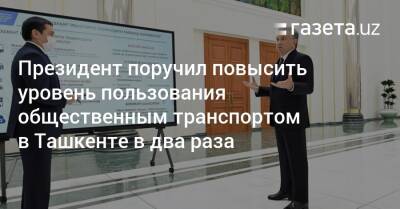 Шавкат Мирзиеев - Президент - Президент поручил повысить уровень пользования общественным транспортом в Ташкенте в два раза - gazeta.uz - Узбекистан - Ташкент