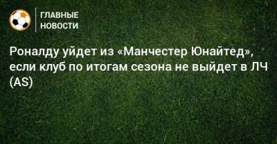 Криштиану Роналду - Роналду уйдет из «Манчестер Юнайтед», если клуб по итогам сезона не выйдет в ЛЧ (AS) - bombardir.ru