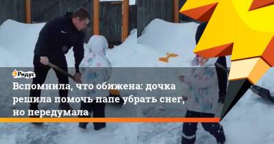 Вспомнила, что обижена: дочка решила помочь папе убрать снег, но передумала - ridus.ru
