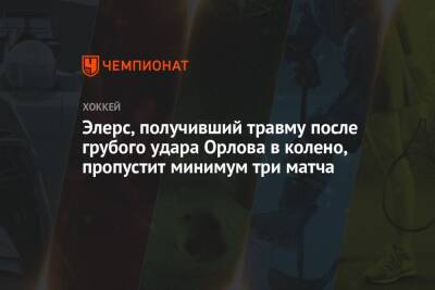 Дмитрий Орлов - Элерс, получивший травму после грубого удара Орлова в колено, пропустит минимум три матча - championat.com - Россия - Вашингтон - Бостон