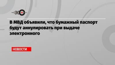 Валентина Казакова - В МВД объявили, что бумажный паспорт будут аннулировать при выдаче электронного - echo - Россия