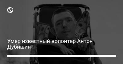 Стивен Хокинг - Умер известный волонтер Антон Дубишин - liga.net - Россия - Украина - Facebook