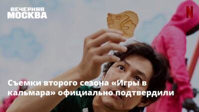 Андрей Дементьев - Съемки второго сезона «Игры в кальмара» официально подтвердили - vm