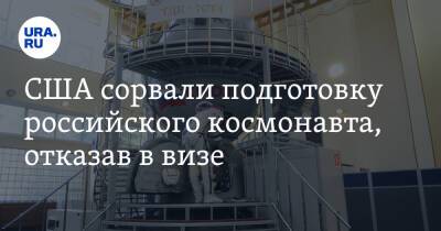 Николай Чуб - США сорвали подготовку российского космонавта, отказав в визе - ura.news - Россия - США
