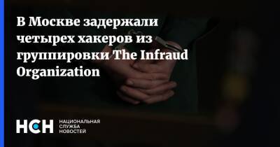 Андрей Новак - В Москве задержали четырех хакеров из группировки The Infraud Organization - nsn - Москва - США - Москва