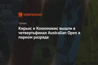 Кирьос и Коккинакис вышли в четвертьфинал Australian Open в парном разряде - championat.com - Австралия - Германия - Новая Зеландия - Эквадор - Уругвай