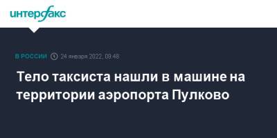 Тело таксиста нашли в машине на территории аэропорта Пулково - interfax - Москва - Россия - Санкт-Петербург - Таджикистан - Петербург