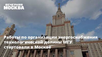Работы по организации энергоснабжения технологической долины МГУ стартовали в Москве - vm - Москва - Строительство