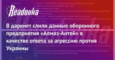 В даркнет слили данные оборонного предприятия «Алмаз-Антей» в качестве ответа за агрессию против Украины - readovka.news - Украина