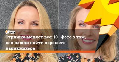 Стрижка меняет все: 10+ фото отом, как важно найти хорошего парикмахера - ridus.ru - Литва