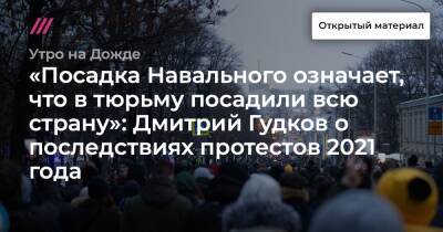 Дмитрий Гудков - «Посадка Навального означает, что в тюрьму посадили всю страну»: Дмитрий Гудков о последствиях протестов 2021 года - tvrain - Россия