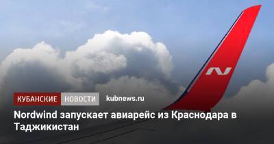 Nordwind запускает авиарейс из Краснодара в Таджикистан - kubnews.ru - Москва - Сочи - Краснодарский край - Краснодар - Таджикистан - Курган