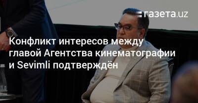 Конфликт интересов между главой Агентства кинематографии и Sevimli подтверждён - gazeta.uz - Узбекистан