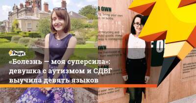 «Болезнь — моя суперсила»: девушка с аутизмом и СДВГ выучила девять языков - ridus.ru
