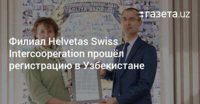 Филиал Helvetas Swiss Intercooperation прошёл регистрацию в Узбекистане - gazeta.uz - Швейцария - Узбекистан