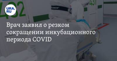 Валерий Вечорко - Врач заявил о резком сокращении инкубационного периода COVID - ura.news - Москва