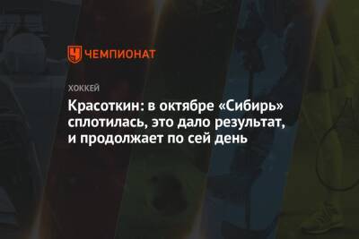 Красоткин: в октябре «Сибирь» сплотилась, это дало результат, и продолжает по сей день - championat.com - Новосибирск - Минск - Подольск