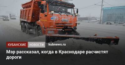 Андрей Алексеенко - Мэр рассказал, когда в Краснодаре расчистят дороги - kubnews.ru - Краснодарский край - Краснодар - Кубань - Краснодар