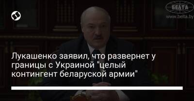 Александр Лукашенко - Лукашенко заявил, что развернет у границы с Украиной "целый контингент беларуской армии" - liga.net - Россия - США - Украина - Белоруссия - Польша - Литва - Нью-Йорк - Латвия