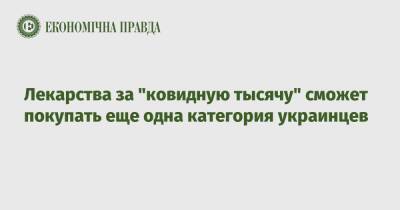Денис Шмыгаль - Лекарства за "ковидную тысячу" сможет покупать еще одна категория украинцев - epravda.com.ua - Украина