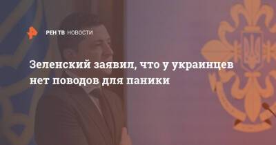 Зеленский заявил, что у украинцев нет поводов для паники