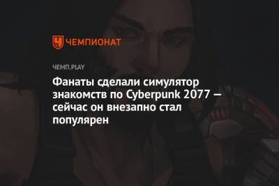 Фанаты сделали симулятор знакомств по Cyberpunk 2077 — сейчас он внезапно стал популярен - championat.com