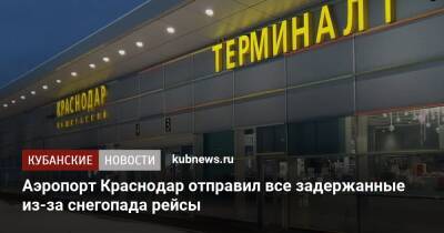 Аэропорт Краснодар отправил все задержанные из-за снегопада рейсы - kubnews.ru - Краснодарский край - Краснодар
