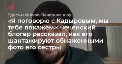 Рамзан Кадыров - Руслан Кутаев - «Я поговорю с Кадыровым, мы тебе покажем»: чеченский блогер рассказал, как его шантажируют обнаженными фото его сестры - tvrain - Турция - респ. Чечня - район Ачхой-Мартановский