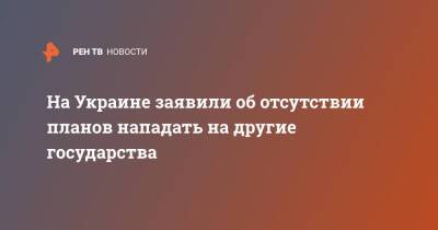 Алексей Данилов - На Украине заявили об отсутствии планов нападать на другие государства - ren.tv - Россия - США - Украина - Англия