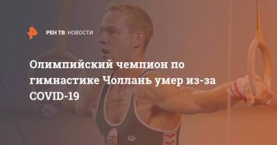 Олимпийский чемпион по гимнастике Чоллань умер из-за COVID-19 - ren.tv - Венгрия - Covid-19 - Скончался