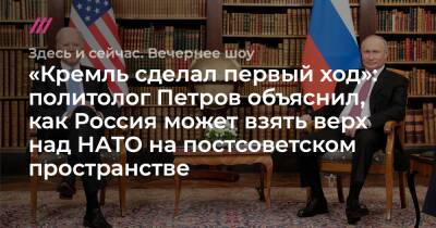 Михаил Метцель - «Кремль сделал первый ход»: политолог Петров объяснил, как Россия может взять верх над НАТО на постсоветском пространстве - tvrain - Россия - США - Украина