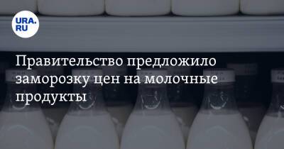 Виктория Абрамченко - Правительство предложило заморозку цен на молочные продукты - ura.news - Россия
