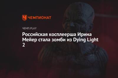 Российская косплеерша Ирина Мейер стала зомби из Dying Light 2 - championat.com - Иран