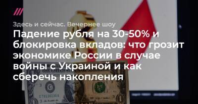 Падение рубля на 30-50% и блокировка вкладов: что грозит экономике России в случае войны с Украиной и как сберечь накопления - tvrain - Россия - Украина