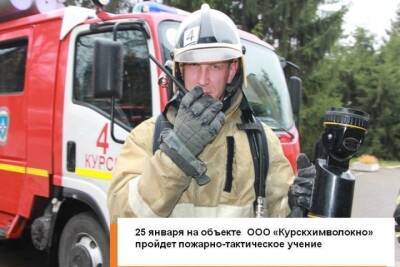 В Курске 25 января на предприятии «Химволокно» запланированы пожарные учения - chr.mk.ru - Курск