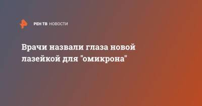 Врачи назвали глаза новой лазейкой для "омикрона" - ren.tv - Россия