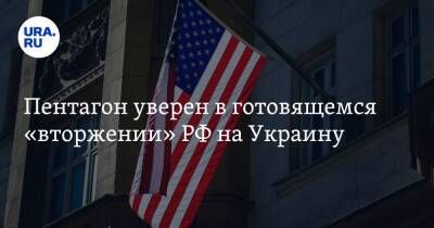 Джон Кирби - Пентагон уверен в готовящемся «вторжении» РФ на Украину. «Следим очень пристально» - ura.news - Россия - США - Украина - Киев - Вашингтон - New York