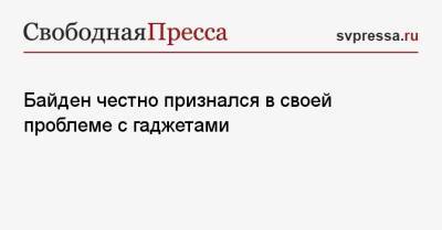 Джозеф Байден - Байден честно признался в своей проблеме с гаджетами - svpressa.ru - США