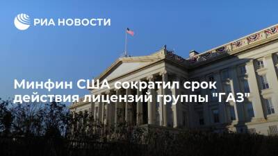 Минфин США сократил срок действия лицензий группы "ГАЗ" до 90 дней из-за Украины - ria - Россия - США - Украина - Вашингтон