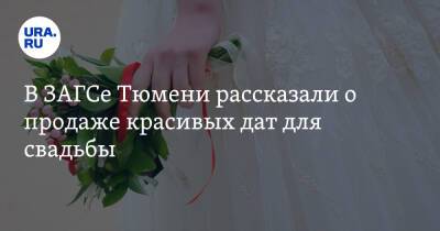 В ЗАГСе Тюмени рассказали о продаже красивых дат для свадьбы - ura.news - Тюмень