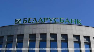 Беларусбанк и Банк развития пересмотрели условия кредитования экспортеров - belta.by - Белоруссия - Минск